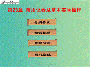 中考化學沖刺復習 第23章 常用儀器及基本實驗操作課件 新人教版.ppt