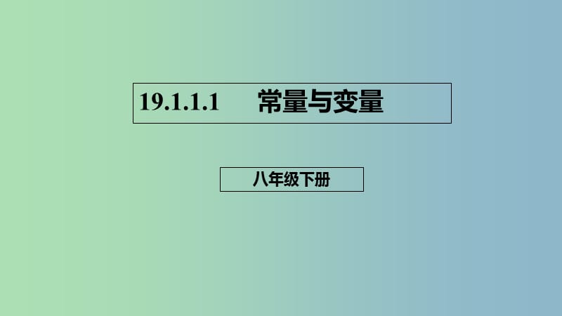 八年级数学下册第十九章一次函数19.1函数19.1.1.1常量与变量课件新版新人教版.ppt_第1页