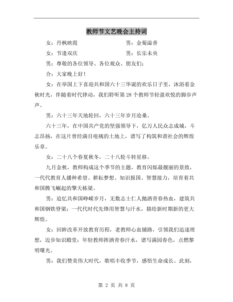 教师节文艺晚会主持词.doc_第2页