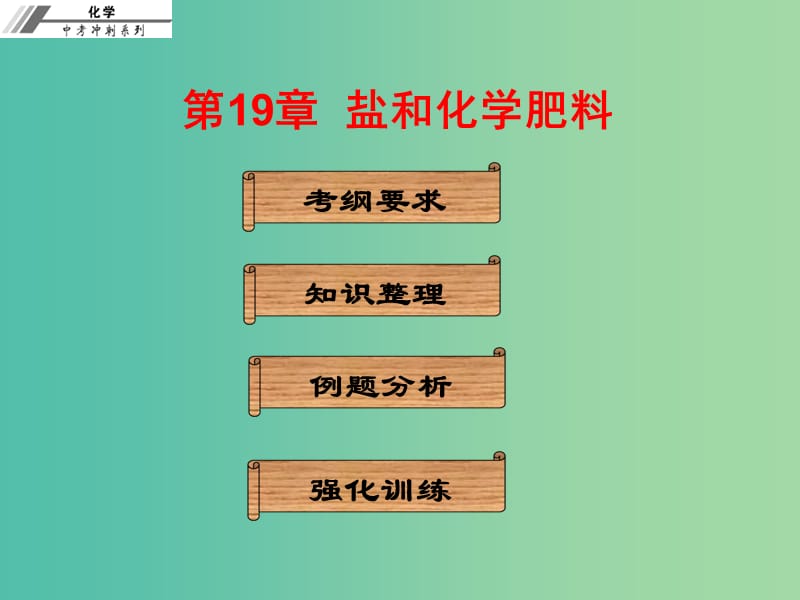 中考化学冲刺复习 第19章 盐和化学肥料课件 新人教版.ppt_第1页