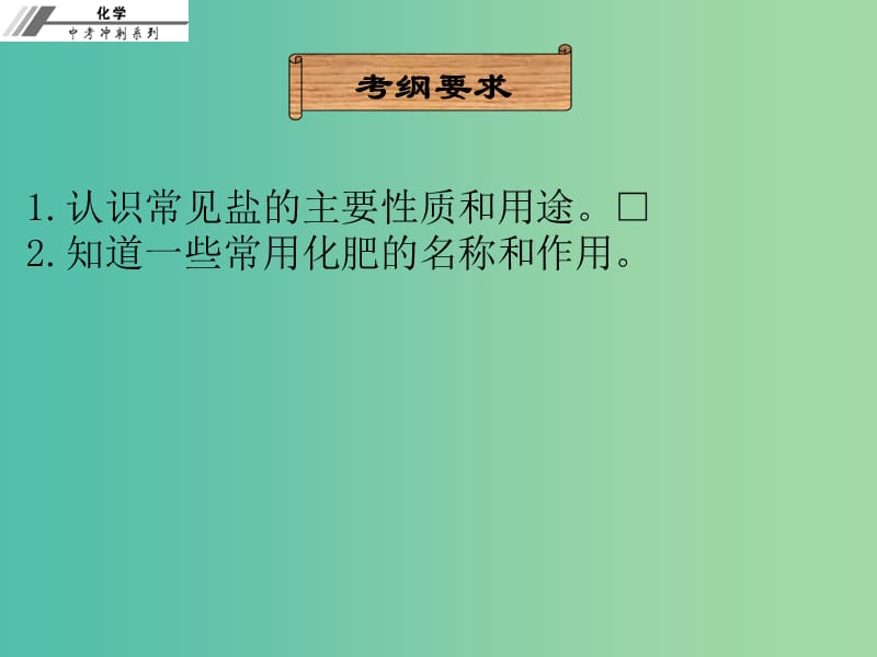 中考化学冲刺复习 第19章 盐和化学肥料课件 新人教版.ppt_第2页