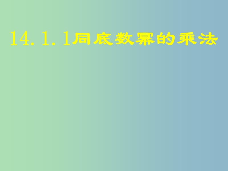 八年级数学上册《14.1.1 同底数幂的乘法》课件 （新版）新人教版.ppt_第1页