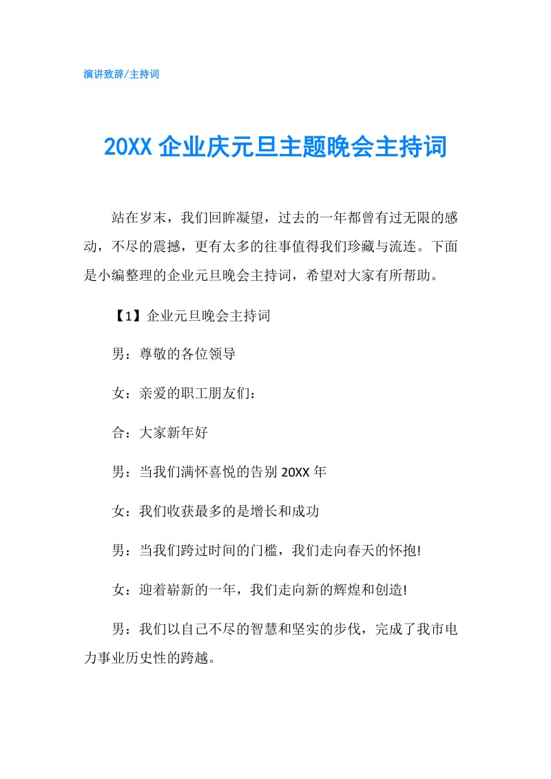 20XX企业庆元旦主题晚会主持词.doc_第1页