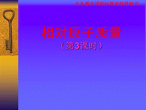 相對原子質(zhì)量PPT課件.ppt