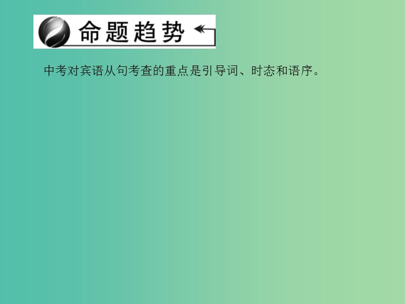 中考英语 考点聚焦 第33讲 宾语从句课件 人教新目标版.ppt_第2页