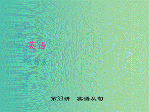 中考英語 考點聚焦 第33講 賓語從句課件 人教新目標版.ppt