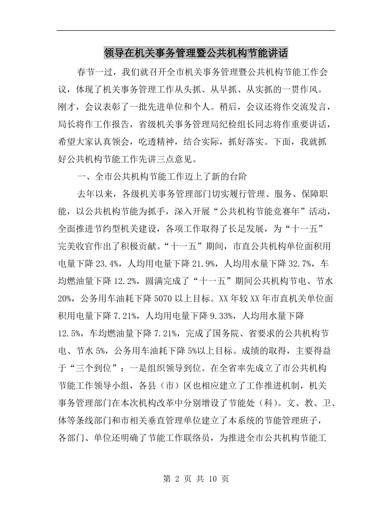 领导在机关事务管理暨公共机构节能讲话.doc_第2页