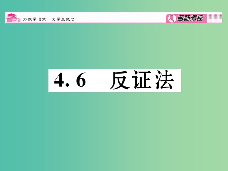 八年级数学下册 第4章 平行四边形 4.6 反证法课件 （新版）浙教版.ppt_第1页