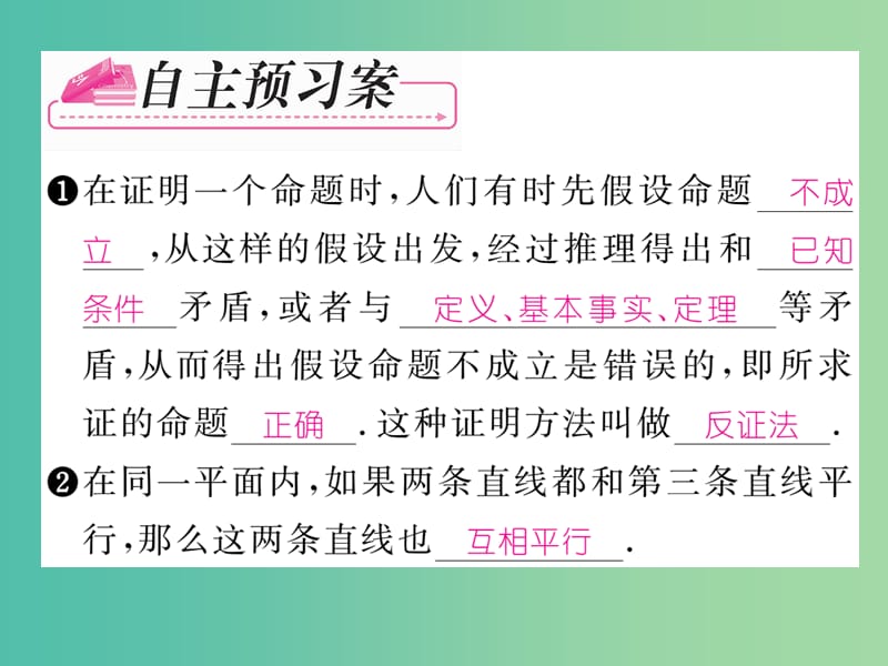 八年级数学下册 第4章 平行四边形 4.6 反证法课件 （新版）浙教版.ppt_第2页