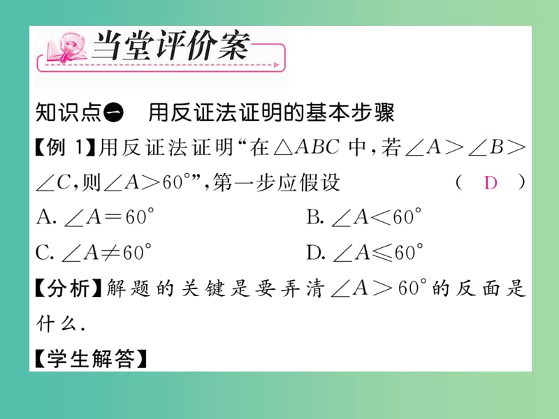 八年级数学下册 第4章 平行四边形 4.6 反证法课件 （新版）浙教版.ppt_第3页