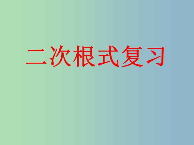 八年级数学下册 16 二次根式总复习课件 （新版）新人教版.ppt_第1页