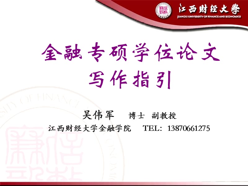 金融专业硕士学位论文写作.ppt_第1页