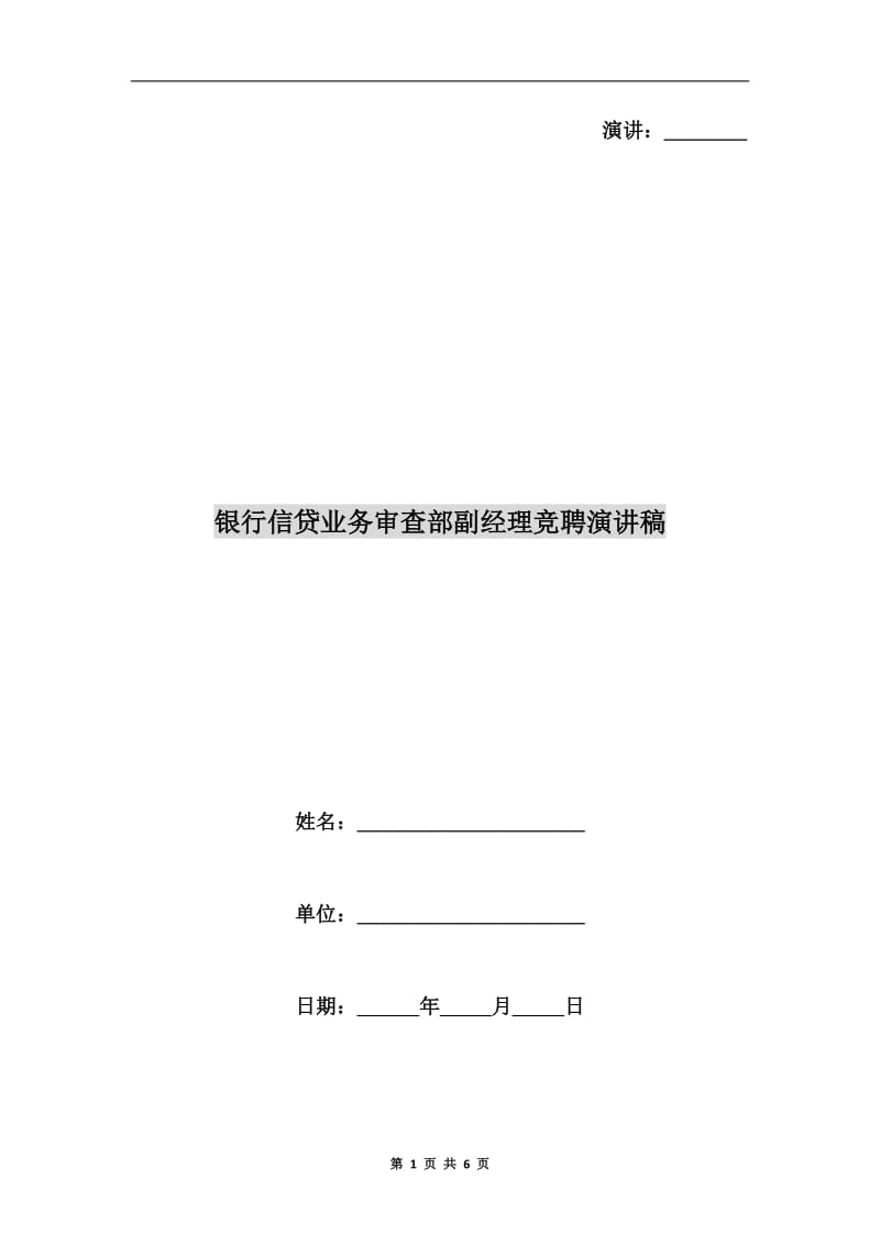 银行信贷业务审查部副经理竞聘演讲稿.doc_第1页