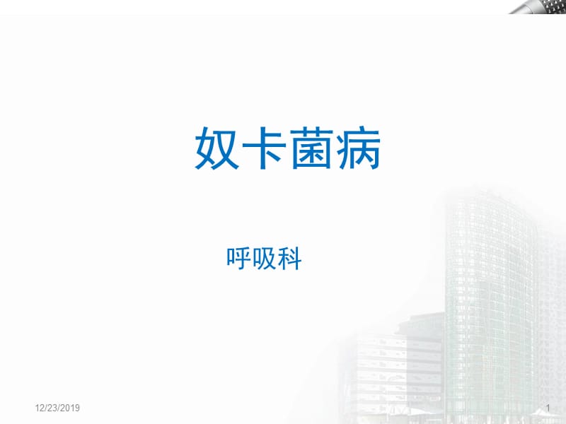 《奴卡氏菌病》PPT课件.ppt_第1页