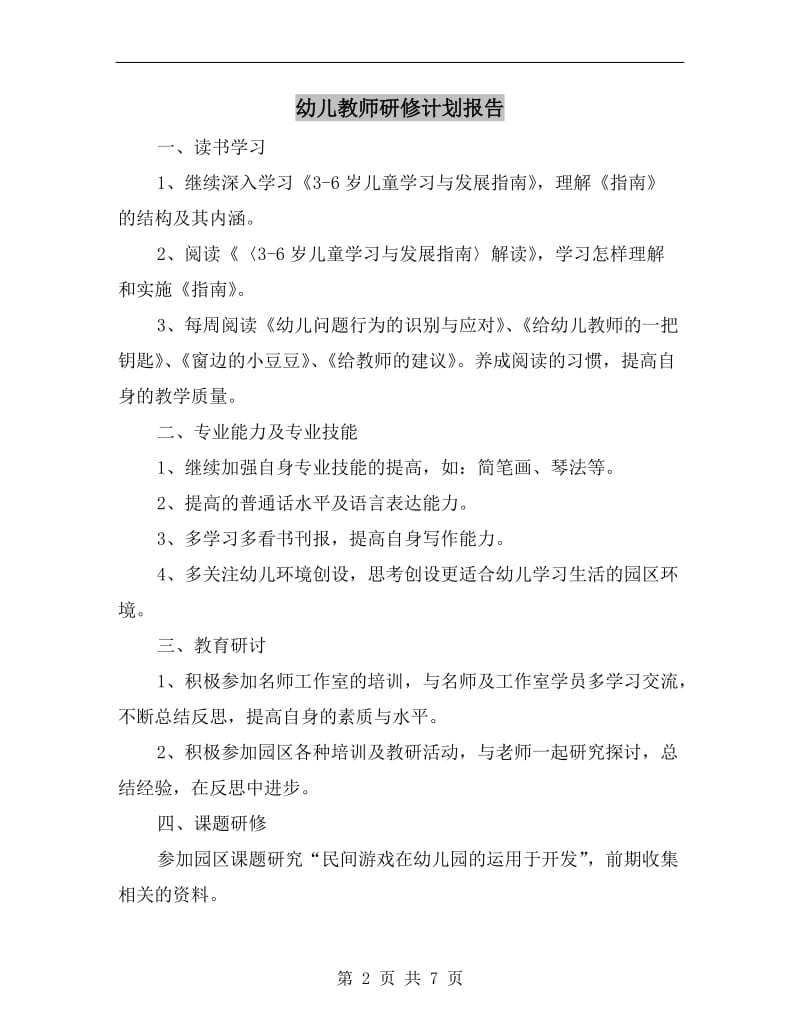 幼儿教师研修计划报告.doc_第2页