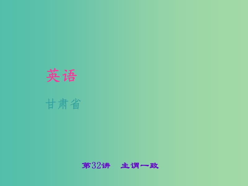 中考英语 考点聚焦 第32讲 主谓一致课件.ppt_第1页