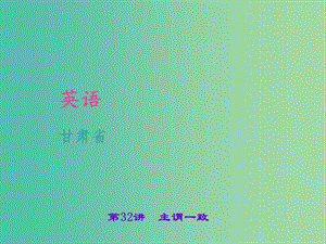 中考英語(yǔ) 考點(diǎn)聚焦 第32講 主謂一致課件.ppt