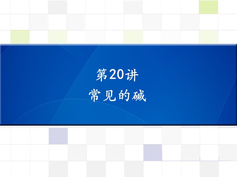 中考化学 知识梳理复习 第20讲 常见的碱课件.ppt_第1页