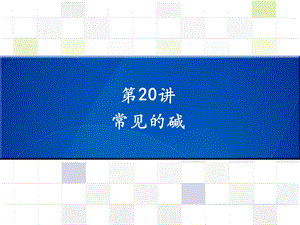 中考化學 知識梳理復習 第20講 常見的堿課件.ppt