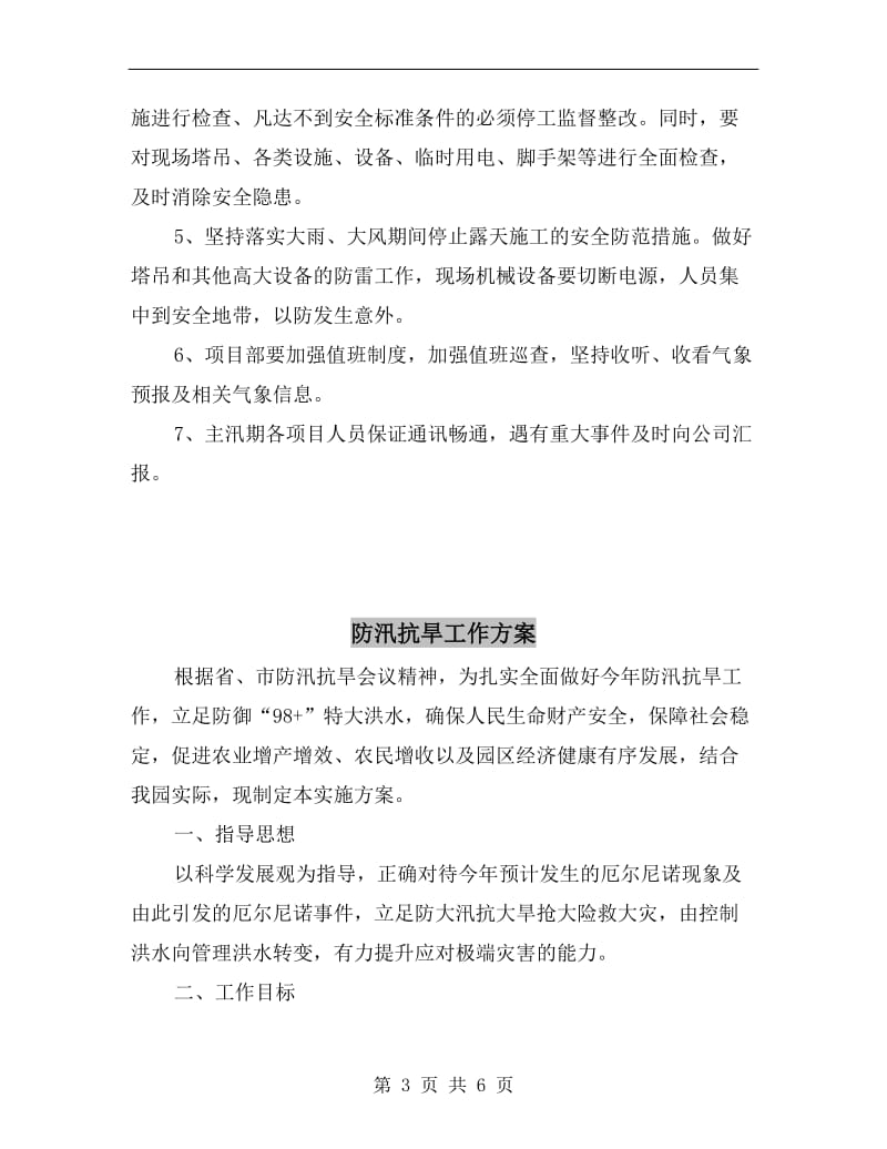 防汛安全管理监理工作方案.doc_第3页