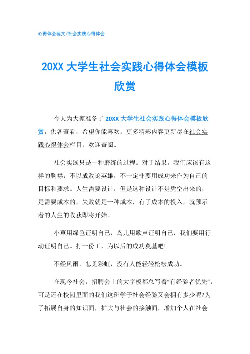 20XX大学生社会实践心得体会模板欣赏.doc_第1页