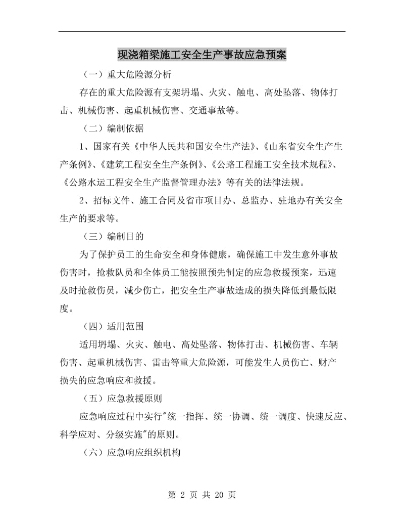 现浇箱梁施工安全生产事故应急预案.doc_第2页