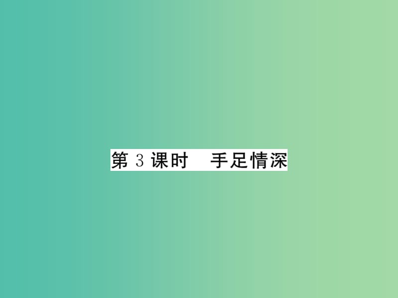 八年级政治下册 第九课 手足情深（第3课时）课件 人民版.ppt_第1页