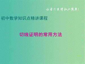 中考數(shù)學(xué)專題復(fù)習(xí) 切線證明的常用方法課件 冀教版.ppt