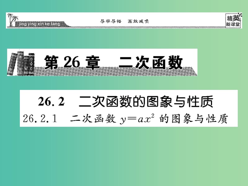 九年级数学下册 26.2.1 二次函数y=ax2的图象与性质课件 （新版）华东师大版.ppt_第1页