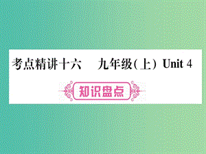 中考英語(yǔ)總復(fù)習(xí) 第一篇 教材系統(tǒng)復(fù)習(xí) 考點(diǎn)精講16 九上 Unit 4課件 仁愛(ài)版.ppt