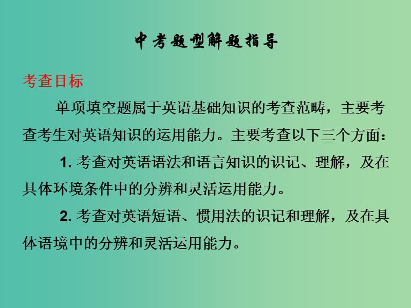 中考英语总复习 第四部分 题型专项备考 第二节 单项填空课件.ppt_第2页