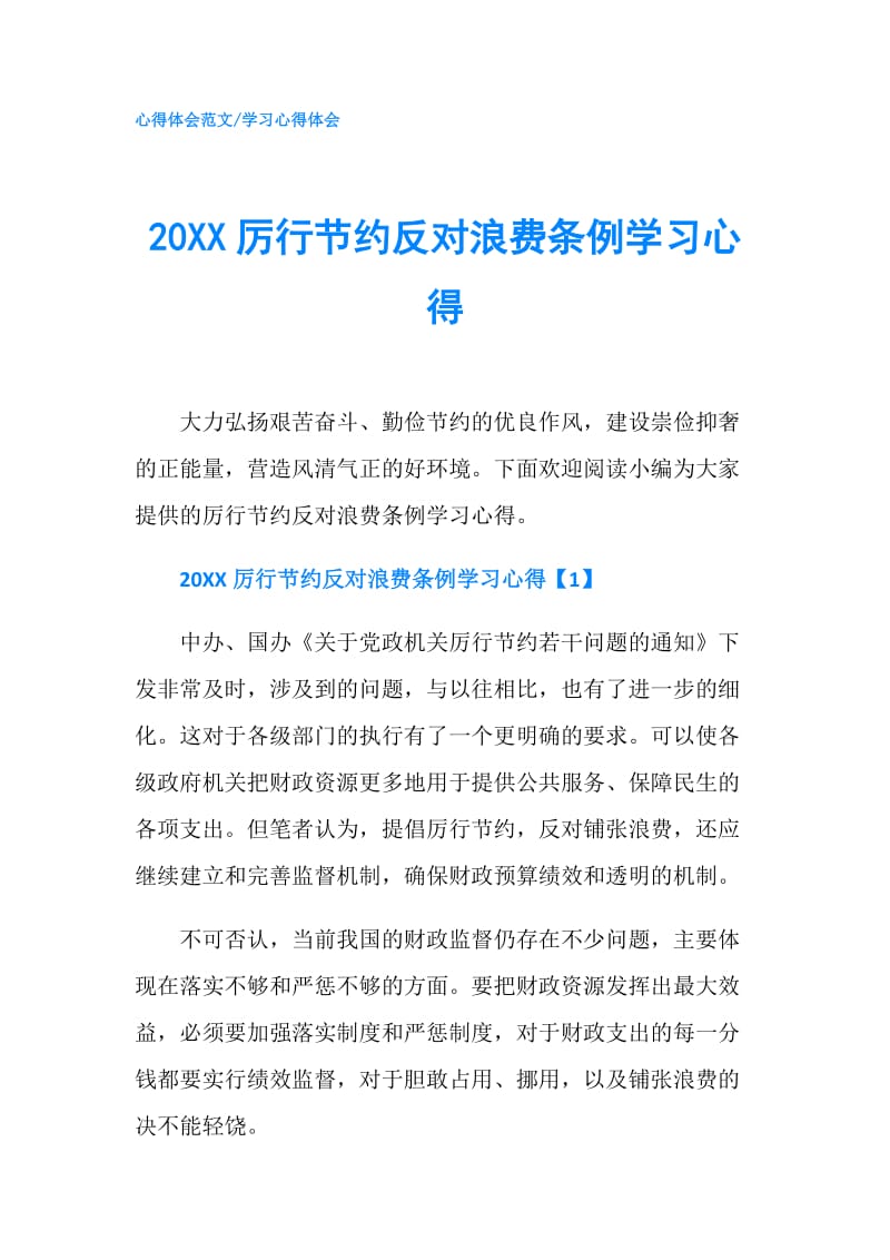 20XX厉行节约反对浪费条例学习心得.doc_第1页