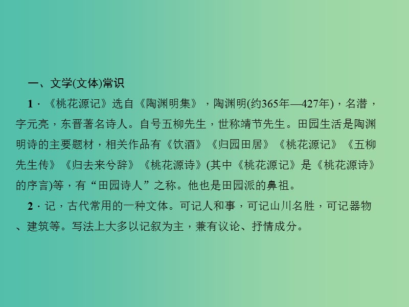 中考语文 第一部分 教材知识梳理 第1篇 桃花源记课件 新人教版.ppt_第3页