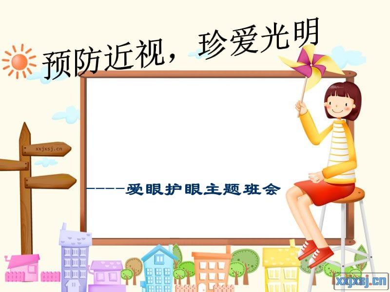 预防近视-爱眼日主题班会.ppt_第1页