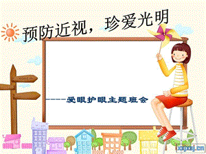 預(yù)防近視-愛眼日主題班會.ppt