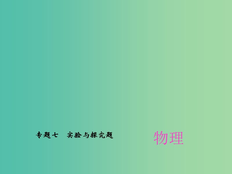 中考物理总复习 专题七 实验与探究题课件 新人教版.ppt_第1页