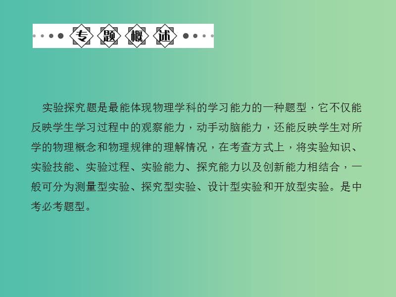 中考物理总复习 专题七 实验与探究题课件 新人教版.ppt_第2页