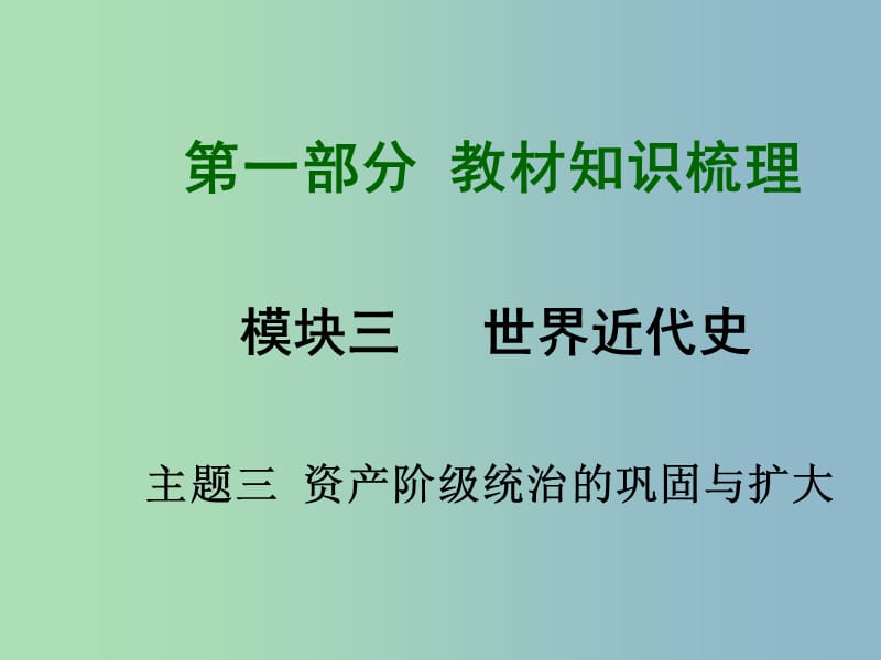 中考历史总复习 第一部分 教材知识梳理 模块三 世界近代史 主题三 资产阶级统治的巩固与扩大课件 北师大版.ppt_第1页