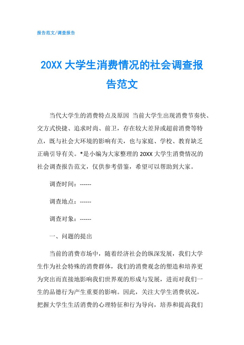 20XX大学生消费情况的社会调查报告范文.doc_第1页