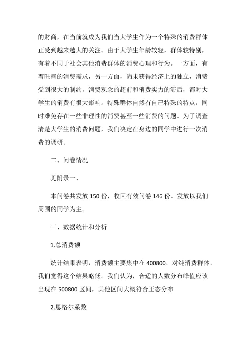 20XX大学生消费情况的社会调查报告范文.doc_第2页