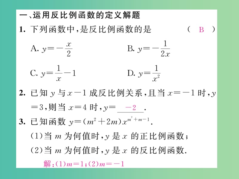八年级数学下册 第6章 反比例函数方法归纳课件 （新版）浙教版.ppt_第2页