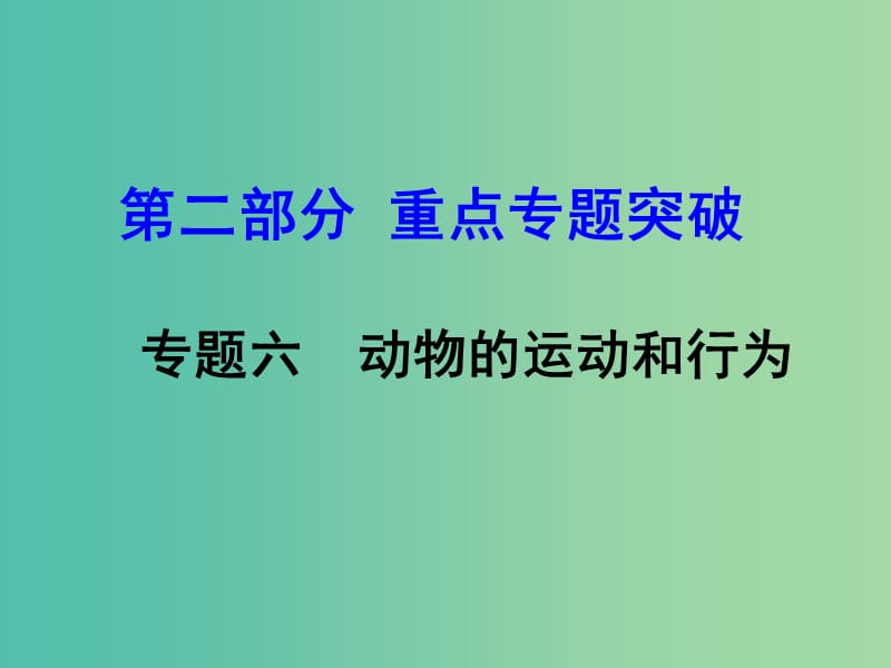 中考生物 第二部分 重点专题突破 专题六 动物的运动和行为复习课件 济南版.ppt_第1页