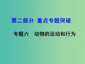 中考生物 第二部分 重點專題突破 專題六 動物的運動和行為復(fù)習(xí)課件 濟南版.ppt