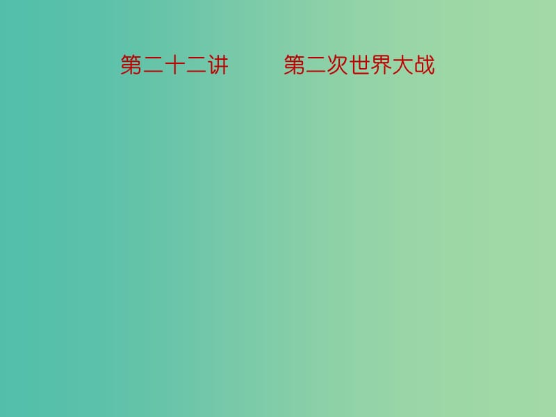 中考历史一轮复习 第二十二讲 第二次世界大战课件 新人教版.ppt_第1页