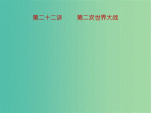 中考?xì)v史一輪復(fù)習(xí) 第二十二講 第二次世界大戰(zhàn)課件 新人教版.ppt