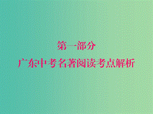 中考語(yǔ)文一輪復(fù)習(xí) 名著閱讀第一部分 名著閱讀考點(diǎn)解析課件.ppt