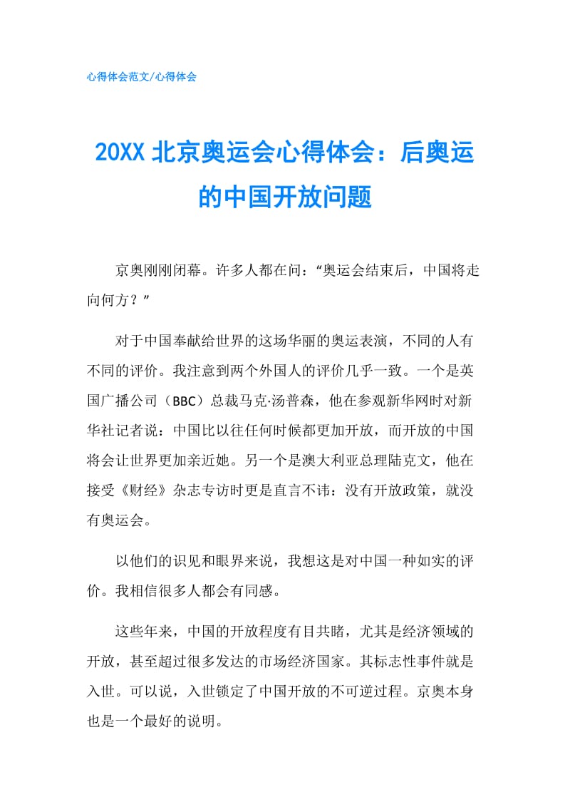 20XX北京奥运会心得体会：后奥运的中国开放问题.doc_第1页