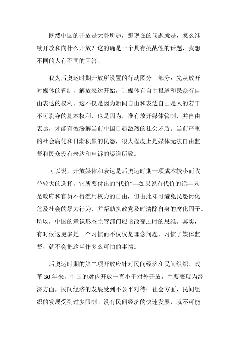 20XX北京奥运会心得体会：后奥运的中国开放问题.doc_第2页