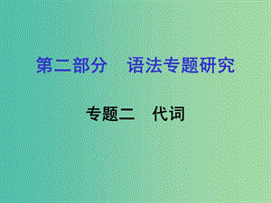 中考英語 第二部分 語法專題研究 專題二 代詞課件 人教新目標(biāo)版.ppt