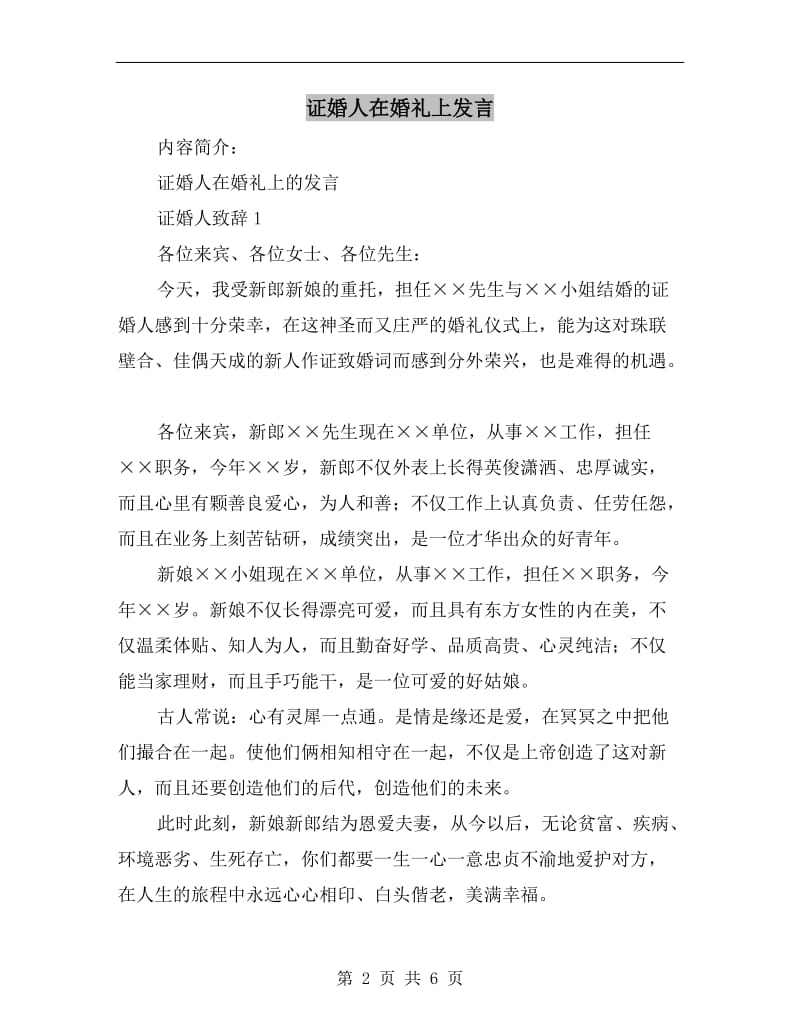 证婚人在婚礼上发言.doc_第2页